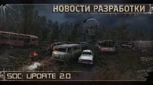 SoC Update 2.0 - Новости. Локации. Графика (30.03.25)