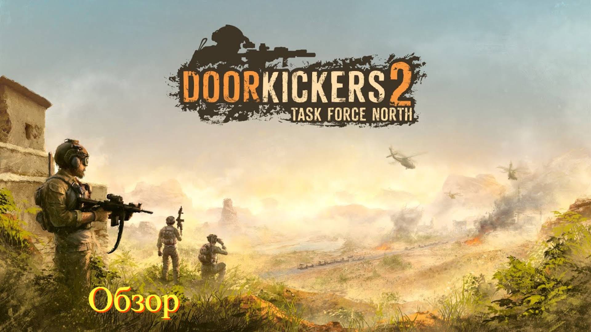 Door Kickers 2: Task Force North (Обзор) смотреть онлайн
