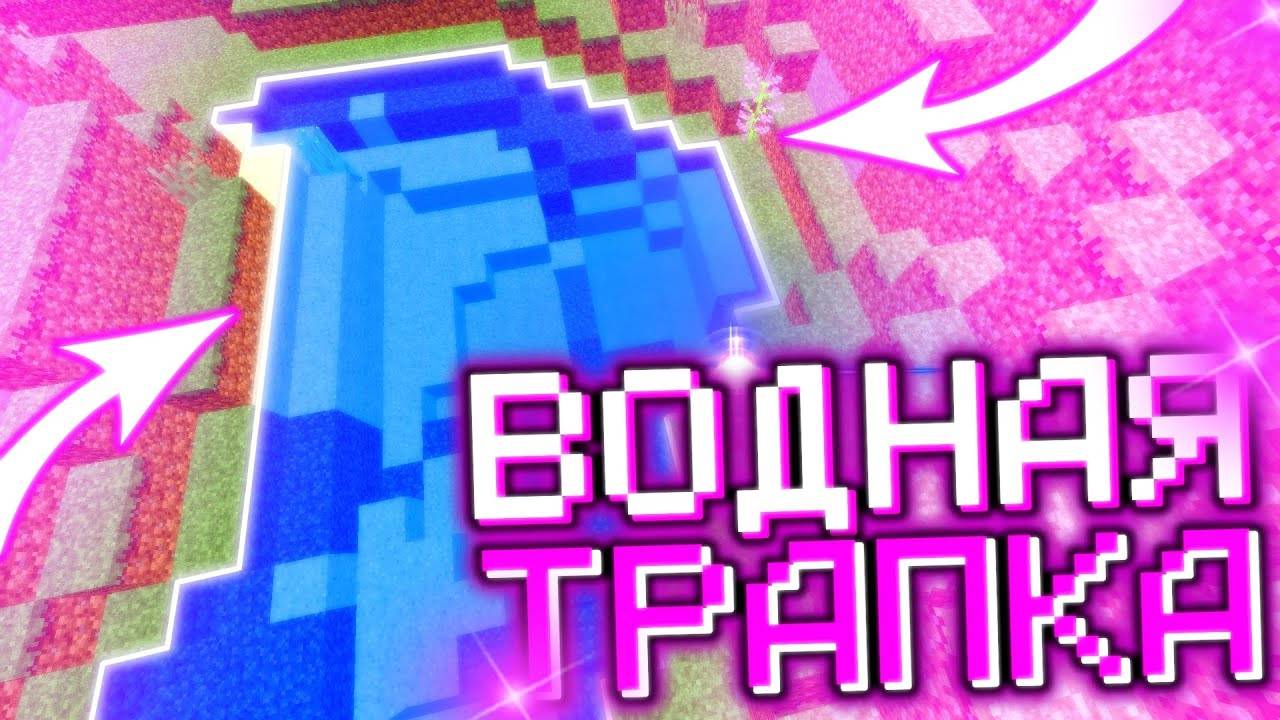 САМАЯ ЛУЧШАЯ ВОДНАЯ ЛОВУШКА В МАЙНКРАФТ смотреть онлайн