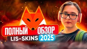ПОЛНЫЙ ОБЗОР LIS SKINS КАК ПРОДАТЬ И КУПИТЬ СКИНЫ КС, ДОТА И РАСТ