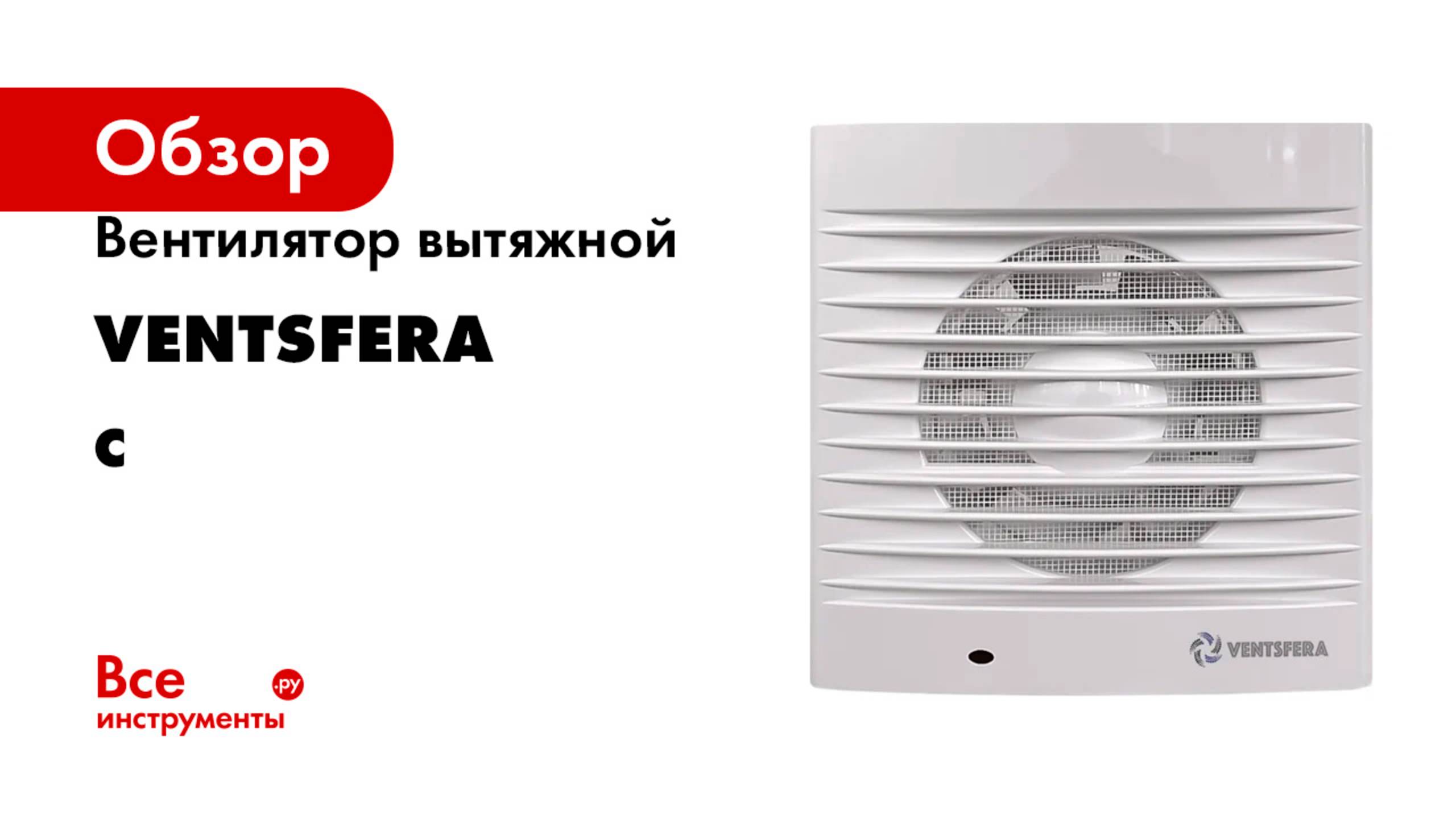 Вентилятор вытяжной VENTSFERA серия C