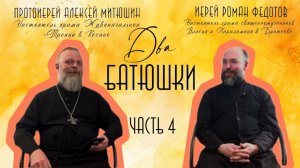 Испытание по силам,проблемы на работе, ревную мужа /ДВА БАТЮШКИ/иерей Роман Федотов Чаcть 4