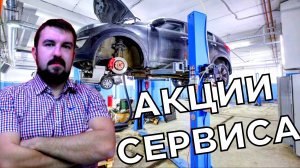 ПОЧЕМУ АКЦИИ АВТОСЕРВИСА НЕ НАДО КОПИРОВАТЬ У ДРУГИХ АВТОСЕРВИСОВ И ПРЕДЛАГАТЬ КЛИЕНТАМ?