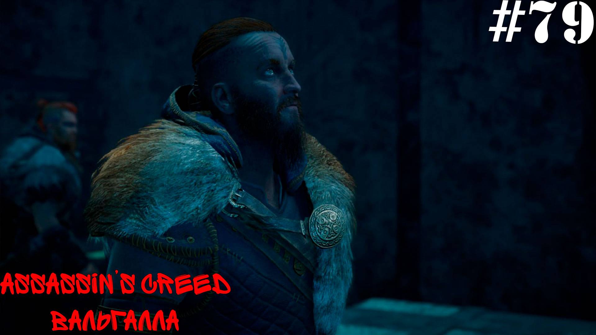 Assassin’s Creed Вальгалла#79 Бок о бок с братом