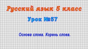 Русский язык 5 класс (Урок№57 - Основа слова. Корень слова.)