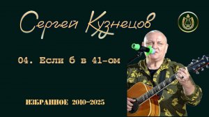 04. Если б в 41