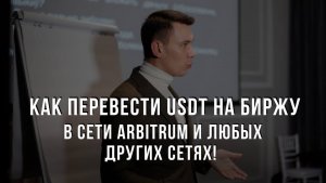 Как перевести USDT на биржу в сети Arbitrum и любых других сетях! Инструкция по крипте для новичков