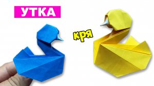 Как сделать оригами Утку из бумаги своими руками. Оригами Бумажная уточка поделки DIY