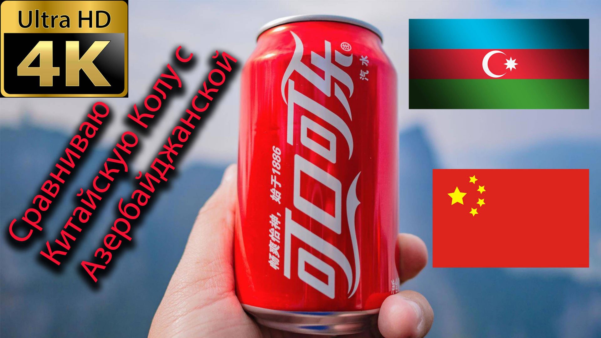 Сравниваем Coca-Cola из Азербайджана и Китая. Есть нюанс? смотреть онлайн