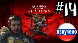 Assassin's Creed Shadows ПРОХОЖДЕНИЕ С РУССКОЙ ОЗВУЧКОЙ #14