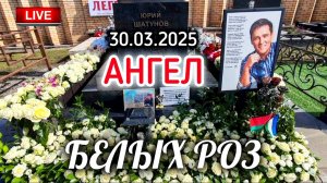 воскресный выпуск на могиле Юрия Шатунова / Троекуровское кладбище 30 марта 2025 года
