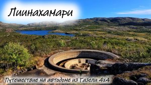 Лиинахамари. #Мурманскаяобласть