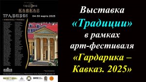 Выставка «Традиции» в рамках арт-фестиваля «Гардарика – Кавказ. 2025»