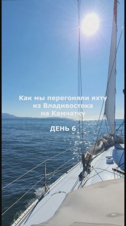 Как мы перегоняли яхту из Владивостока на Камчатку. День 6
