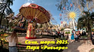 Сочи ,март 2025. Парк "Ривьера", ну лето! СОЧИ,СОЧИ 2025,СОЧИ РИВЬЕРА.