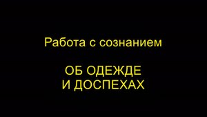 ОБ ОДЕЖДЕ И ДОСПЕХАХ. Работа с сознанием. Айкидо "Борей"