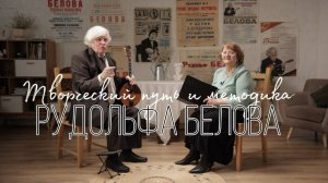 Творческий путь и методика Рудольфа Белова