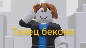 ОЧЕНЬ КРУТОЙ ТАНЕЦ БЕКОНА