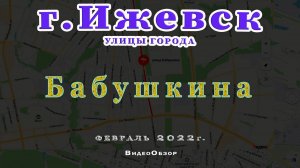 улица Бабушкина Ижевск Февраль 2022 г.