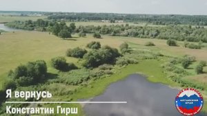 Константин Гирш — «Я вернусь»
