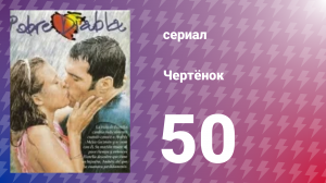 Чертёнок 50 серия (сериал, 2000)
