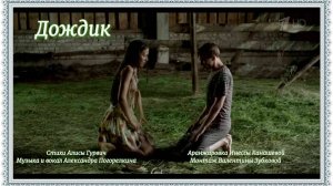 ДОЖДИК Музыка Александра Погорелкина Стихи Алисы Гурвич Поёт Александр Погорелкин