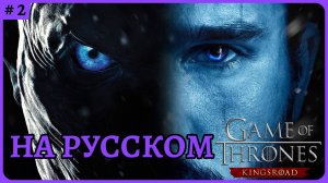 Game of Thrones: Kingsroad с переводом на русский😈 Играем за воина 😈Ранний доступ стрим 2