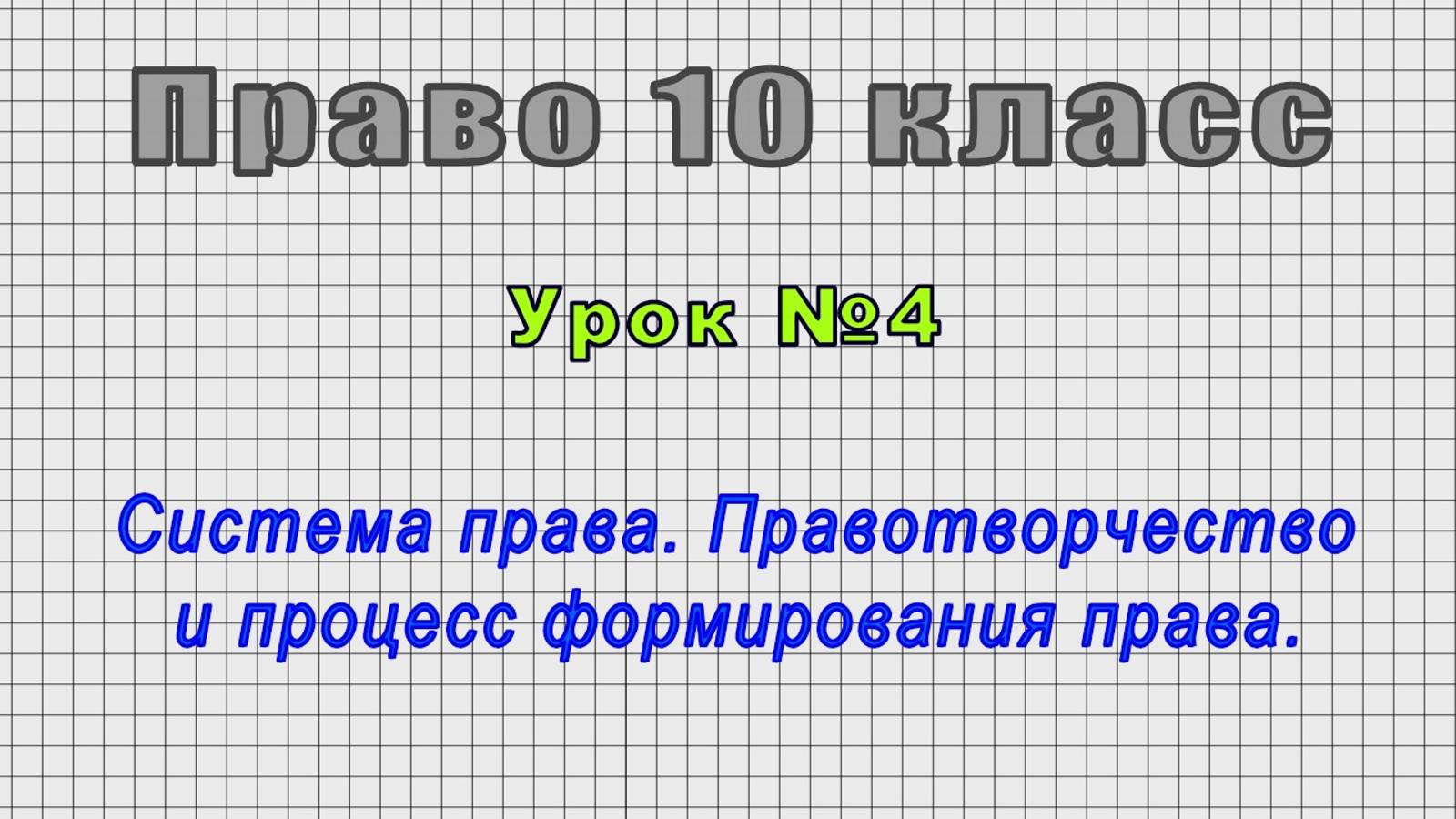 Право 10 класс (Урок№4 - Система права. Правотворчество и процесс формирования права.) смотреть онлайн