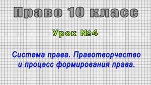 Право 10 класс (Урок№4 - Система права. Правотворчество и процесс формирования права.)