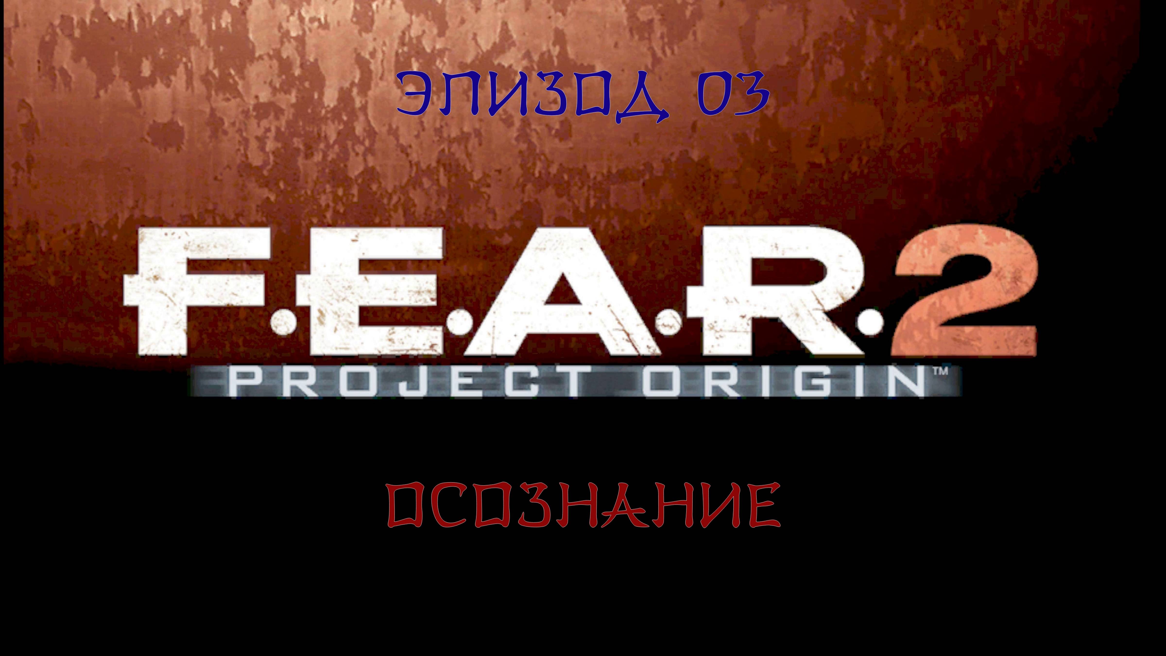 F.E.A.R. 2 - Project Origin - #3. Эпизод 03. ''Осознание''