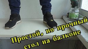 Как сделать стол на балконе или лоджии своими руками.mp4