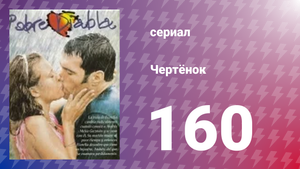 Чертёнок 160 серия (сериал, 2000)