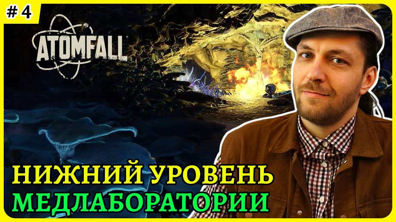 Atomfall - Нижний уровень медлабы 😈 Cтрим 4