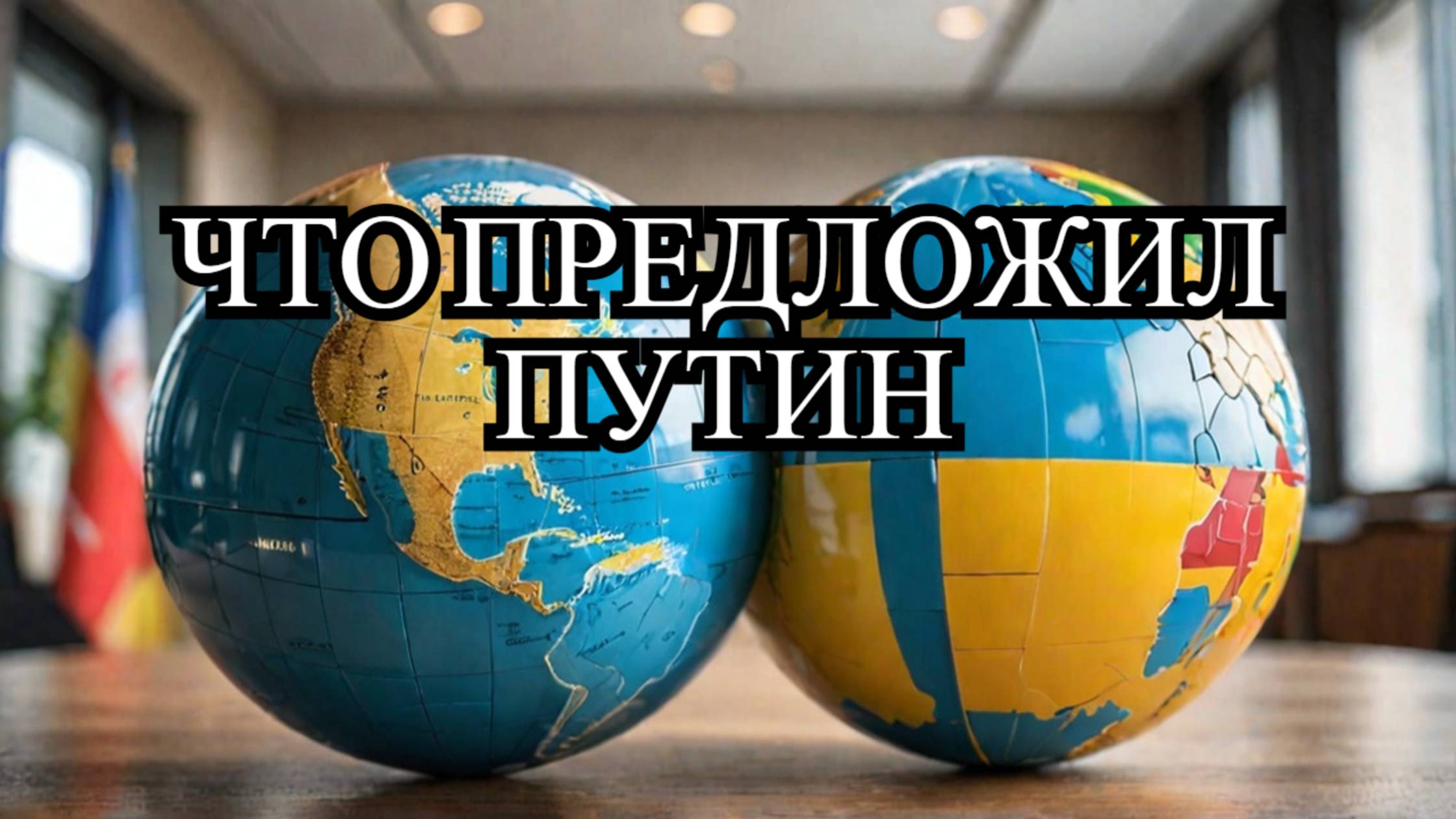 Путин предлагает временное управление Украиной под эгидой ООН: Что это значит? смотреть онлайн