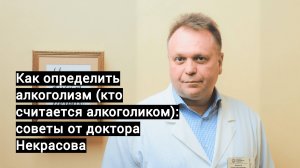 Как определить алкоголизм (кто считается алкоголиком): советы от доктора Некрасова