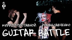 Кирилл Поставной, Роман Савченко - Guitar Battle