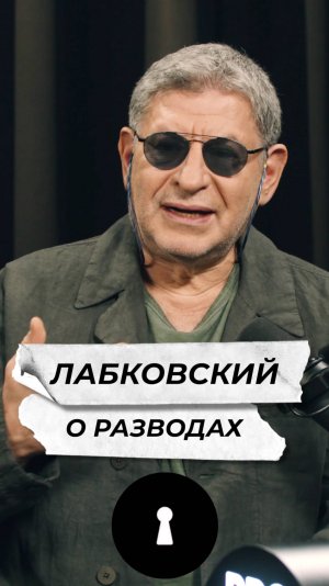 Лабковский о разводах