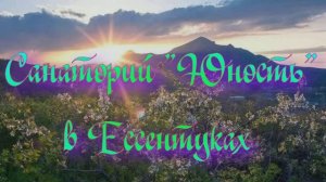 Санаторий «Юность» в Ессентуках