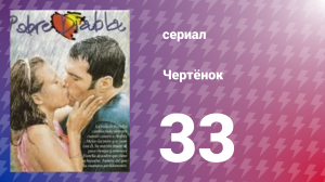 Чертёнок 33 серия (сериал, 2000)