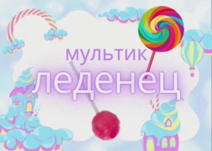 Мультик ЛЕДЕНЕЦ
