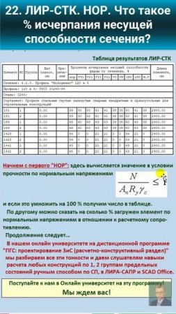 22. ЛИР-СТК. НОР. Что такое % исчерпания несущей способности сечения? #education #architecture
