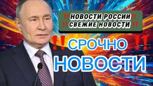 Новости Сегодня, самые свежие и последние новости мира‼️Главные Новости в России сегодня‼️31.03.2025