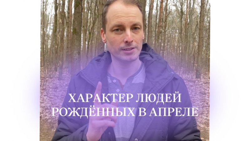 О людях, рождённых в апреле