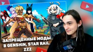 XELLS1NG СМОТРИТ: ЗАПРЕЩЕННЫЕ МОДЫ В GENSHIN STAR RAIL ZZZ
