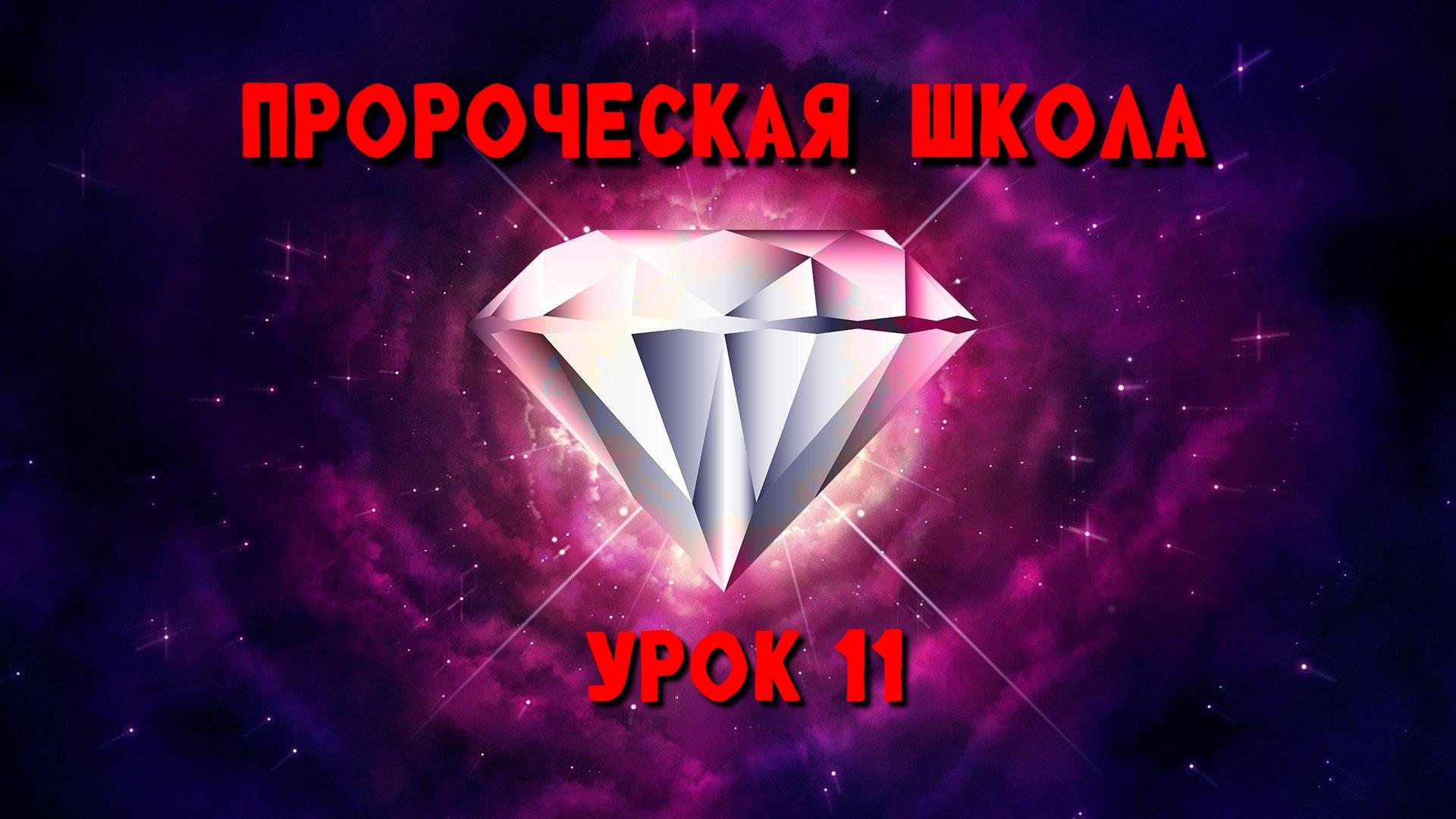 Пророческая МИНИ школа / урок 11