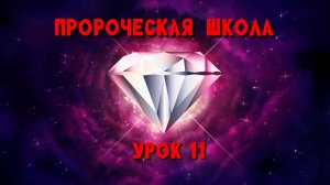 Пророческая МИНИ школа / урок 11