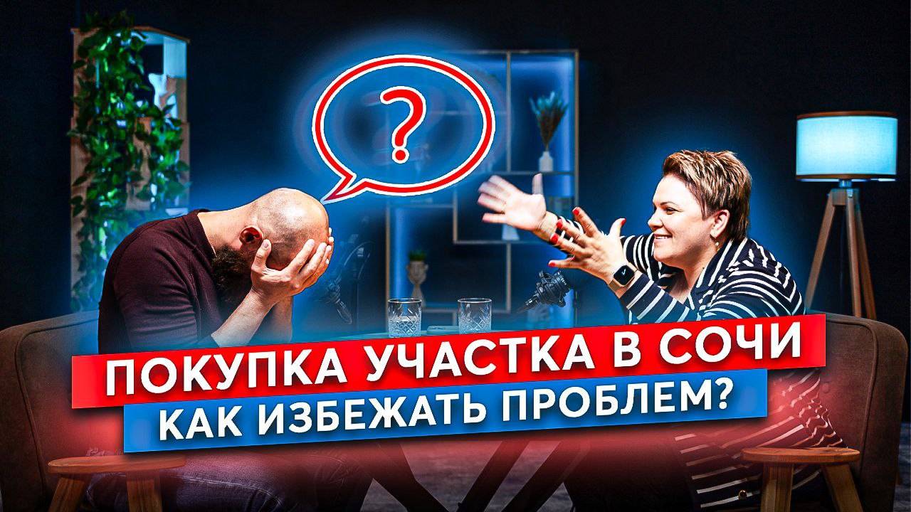 КАК КУПИТЬ ЗЕМЛЮ ЧТОБЫ НЕ ЗАБРАЛИ? РАЗБИРАЕМ С ЮРИСТОМ риски покупки земли и строительства в Сочи