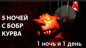 5 ночей с бобр курвой v2. 0 1 ночь и 1 день прохождение