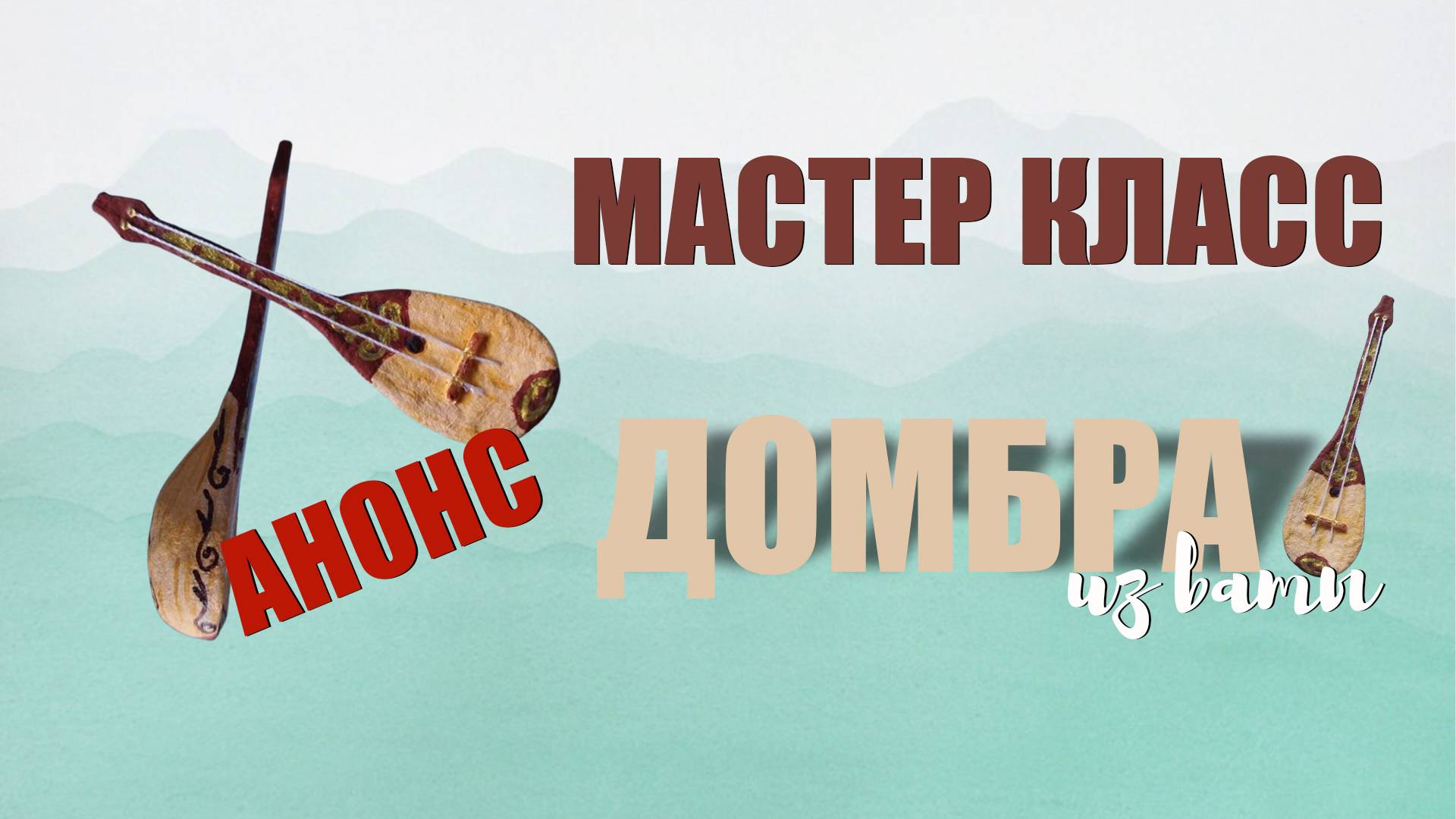 Анонс  мастер класса Казахская домбра смотреть онлайн
