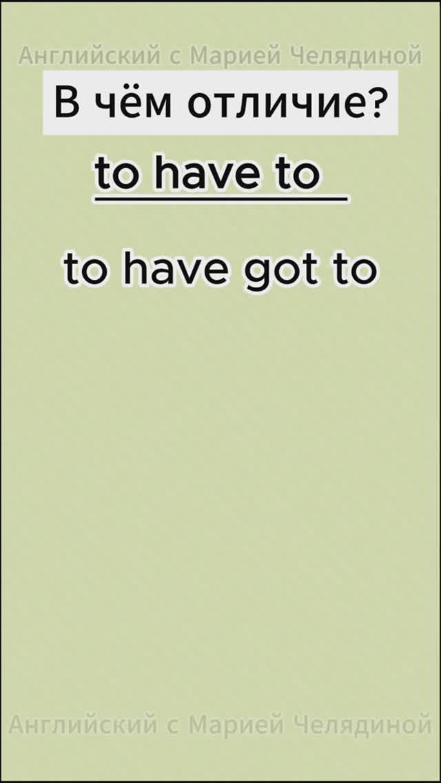 Have to & have got to. В чем разница?